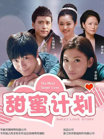 甜蜜计划-电视剧-全集-高清正版在线观看-bilibili-哔哩哔哩 海报 高清在线观看