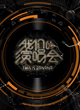 我们的演唱会 海报 高清在线观看