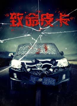 致命皮卡 海报 高清在线观看