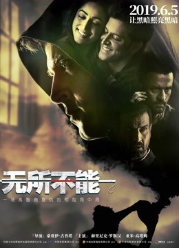 无所不能（普通话） 海报 高清在线观看