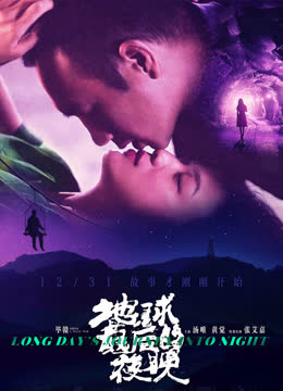 地球最后的夜晚 海报 高清在线观看