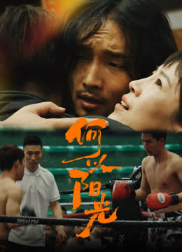 何以阳光 海报 高清在线观看