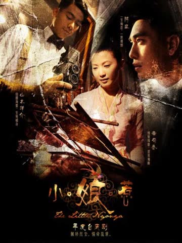 小娘惹 海报 高清在线观看