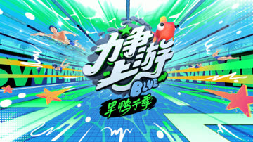 力争上游·旱鸭子季 海报 高清在线观看