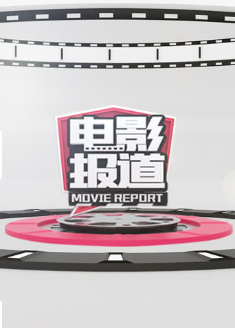 电影报道 海报 高清在线观看
