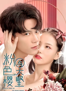 粉色樱与大眠王 海报 高清在线观看