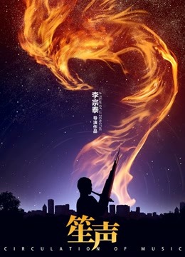 笙声 海报 高清在线观看