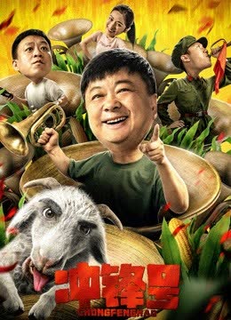 冲锋号 海报 高清在线观看