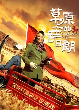 草原上的萨日朗 海报 高清在线观看
