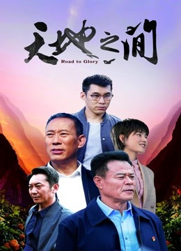 天地之间 海报 高清在线观看