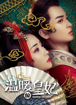 温暖的皇妃 海报 高清在线观看