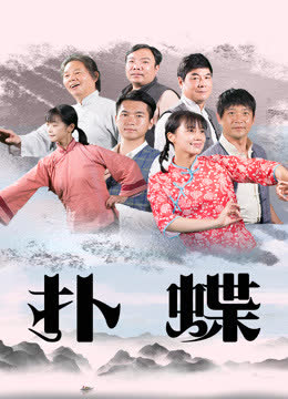 扑蝶 海报 高清在线观看