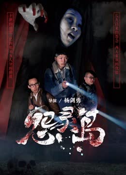 怨灵岛 海报 高清在线观看