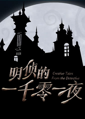 明侦的一千零一夜 海报 高清在线观看