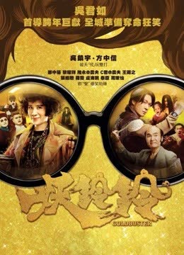 妖铃铃（粤语） 海报 高清在线观看