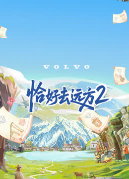 恰好去远方第二季 海报 高清在线观看