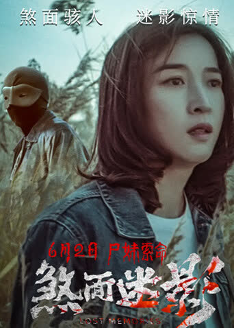 煞面迷影 海报 高清在线观看