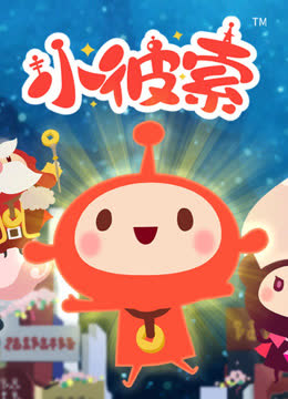 小彼索日语版 海报 高清在线观看