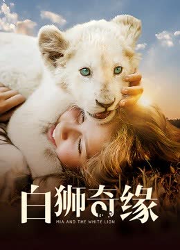 白狮奇缘 海报 高清在线观看