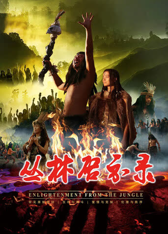 丛林启示录 海报 高清在线观看