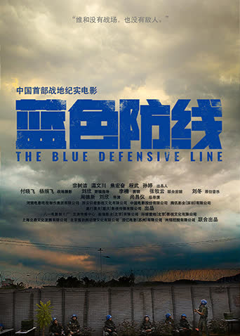 蓝色防线 海报 高清在线观看