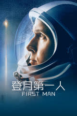 登月第一人 海报 高清在线观看
