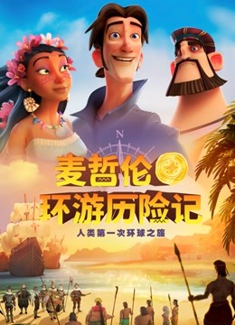 麦哲伦环游历险记（普通话） 海报 高清在线观看