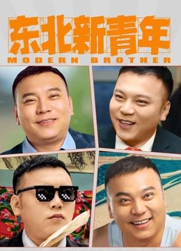 东北新青年 海报 高清在线观看