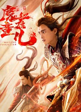 西游魔童红孩儿 海报 高清在线观看