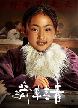 藏草青青 海报 高清在线观看