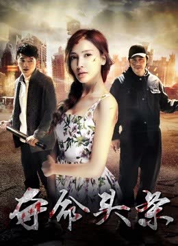 夺命头条 海报 高清在线观看