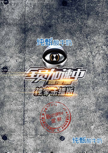全员加速中独家未播版 海报 高清在线观看