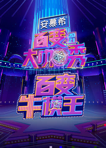 百变大咖秀之百变牛模王 海报 高清在线观看
