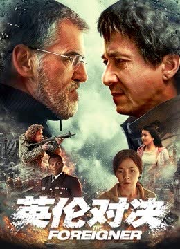 英伦对决（普通话） 海报 高清在线观看