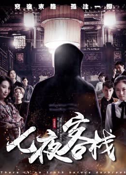 七夜客栈 海报 高清在线观看