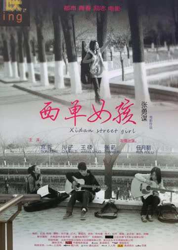 西单女孩 海报 高清在线观看