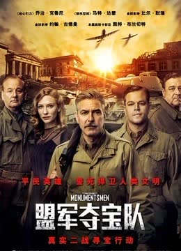 盟军夺宝队 海报 高清在线观看