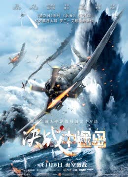 决战中途岛（普通话） 海报 高清在线观看