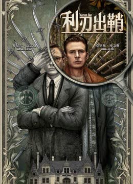 利刃出鞘（普通话） 海报 高清在线观看