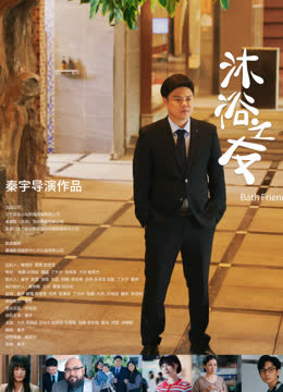 沐浴之友 海报 高清在线观看