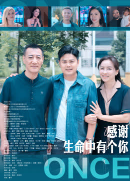 感谢生命中有个你 海报 高清在线观看