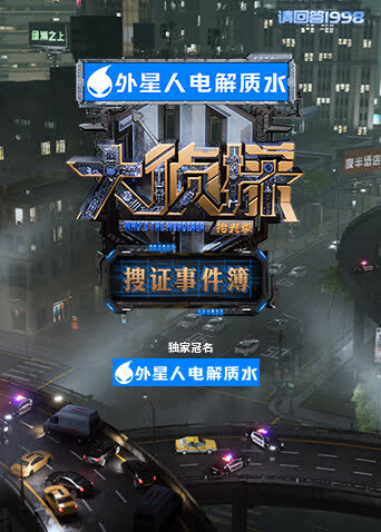 大侦探·拾光季搜证事件簿 海报 高清在线观看