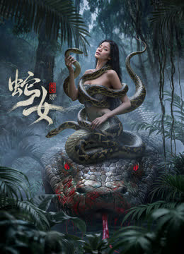 蛇女 海报 高清在线观看