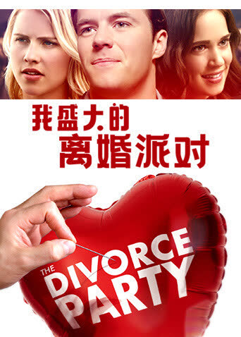 我盛大的离婚派对 海报 高清在线观看