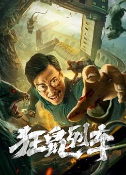 狂鼠列车 海报 高清在线观看