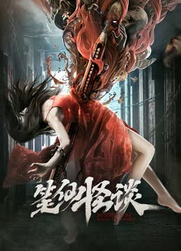 笔仙怪谈 海报 高清在线观看