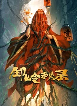 卸岭秘录 海报 高清在线观看