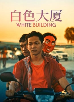白色大厦 海报 高清在线观看