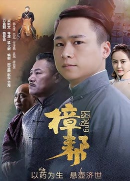 樟帮 海报 高清在线观看