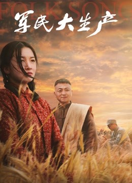 军民大生产 海报 高清在线观看